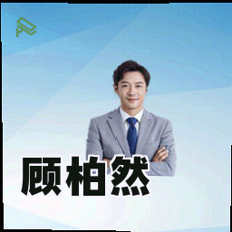 顾柏然