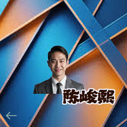 陈峻熙