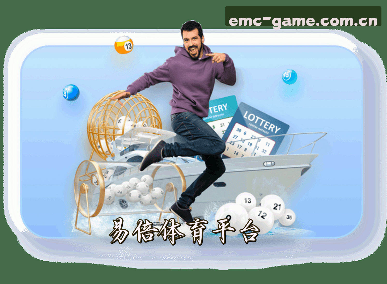 关于我们 - 易倍体育(EMC)官方网站 - 官方正版下载
